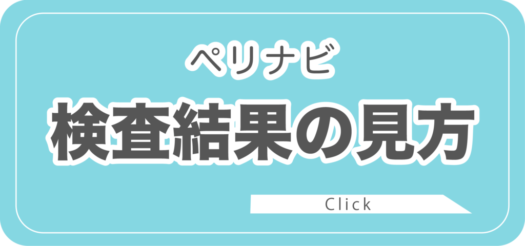 ペリナビ検査結果の見方